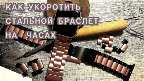 Как укоротить браслет на часах самому 